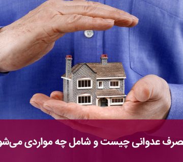 تصرف عدوانی