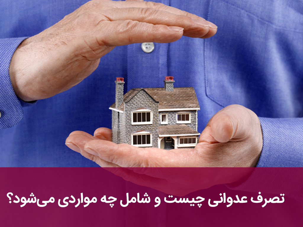 تصرف عدوانی