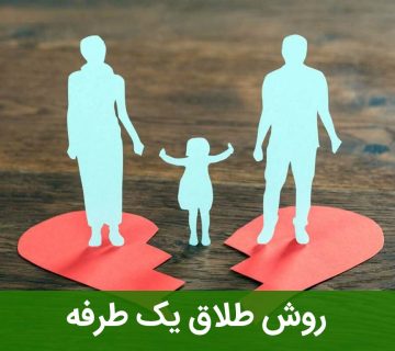 روش طلاق یک طرفه