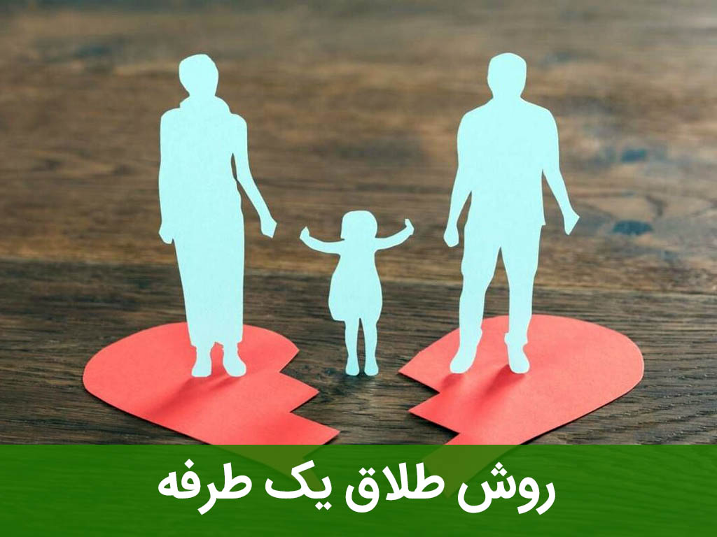 روش طلاق یک طرفه