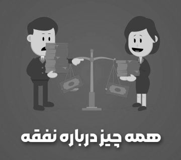 نفقه چیست