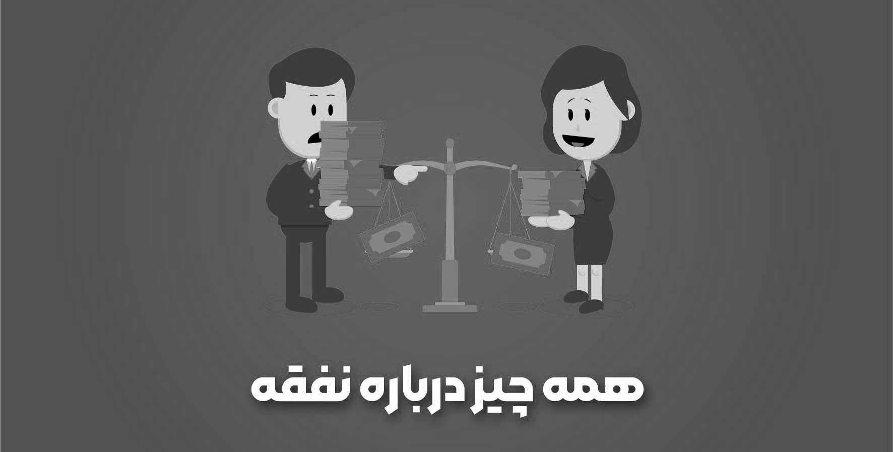 نفقه چیست