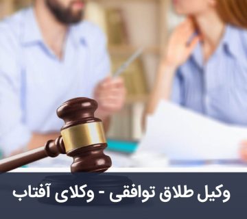 وکیل طلاق توافقی