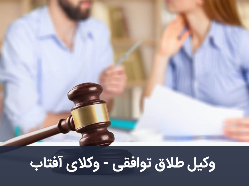 وکیل طلاق توافقی