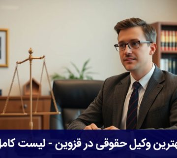 بهترین وکیل حقوقی در قزوین