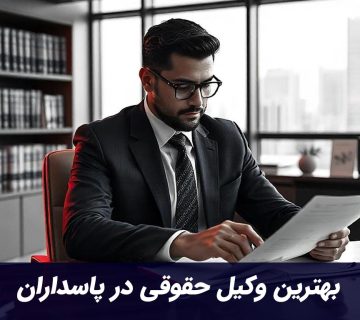 بهترین وکیل حقوقی در پاسداران
