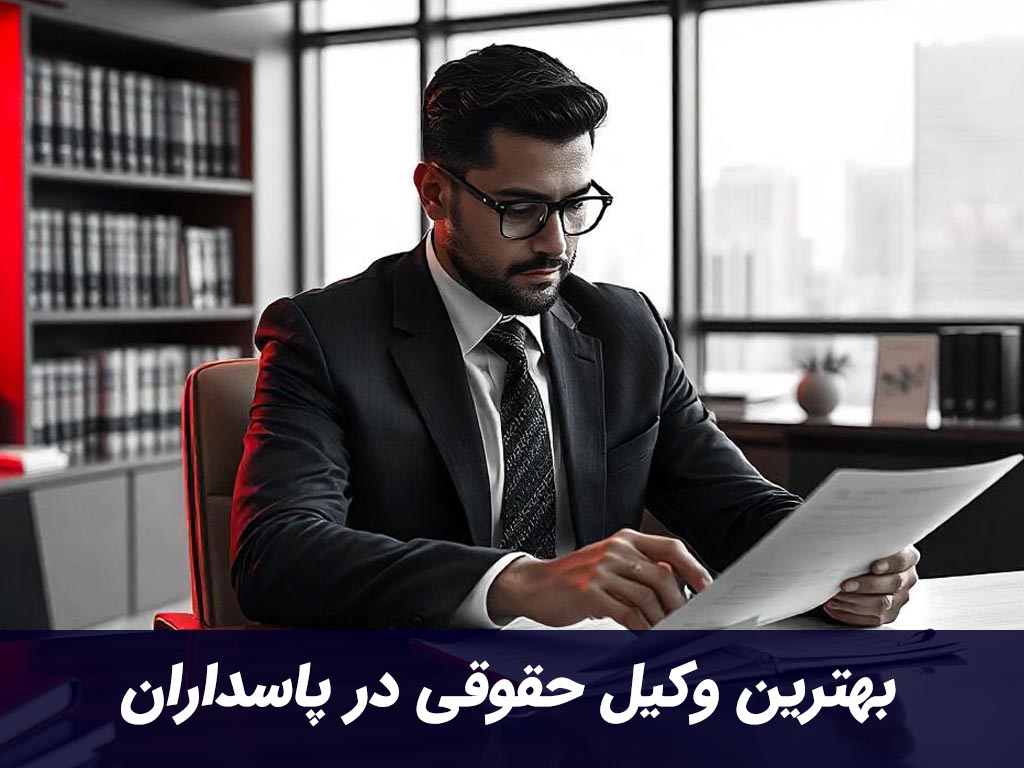 بهترین وکیل حقوقی در پاسداران