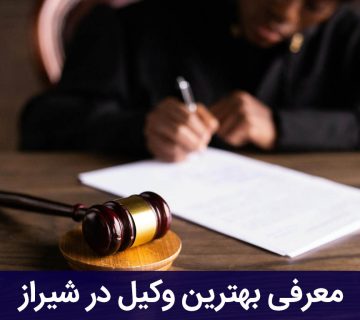 بهترین وکیل در شیراز