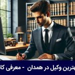 بهترین وکیل در همدان