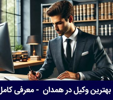 بهترین وکیل در همدان