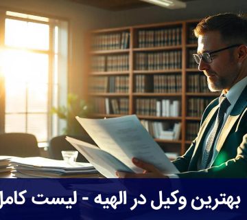بهترین وکیل در الهیه