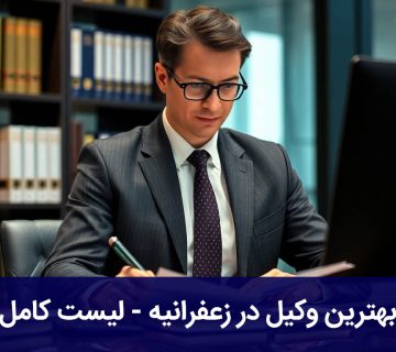 بهترین وکیل در زعفرانیه