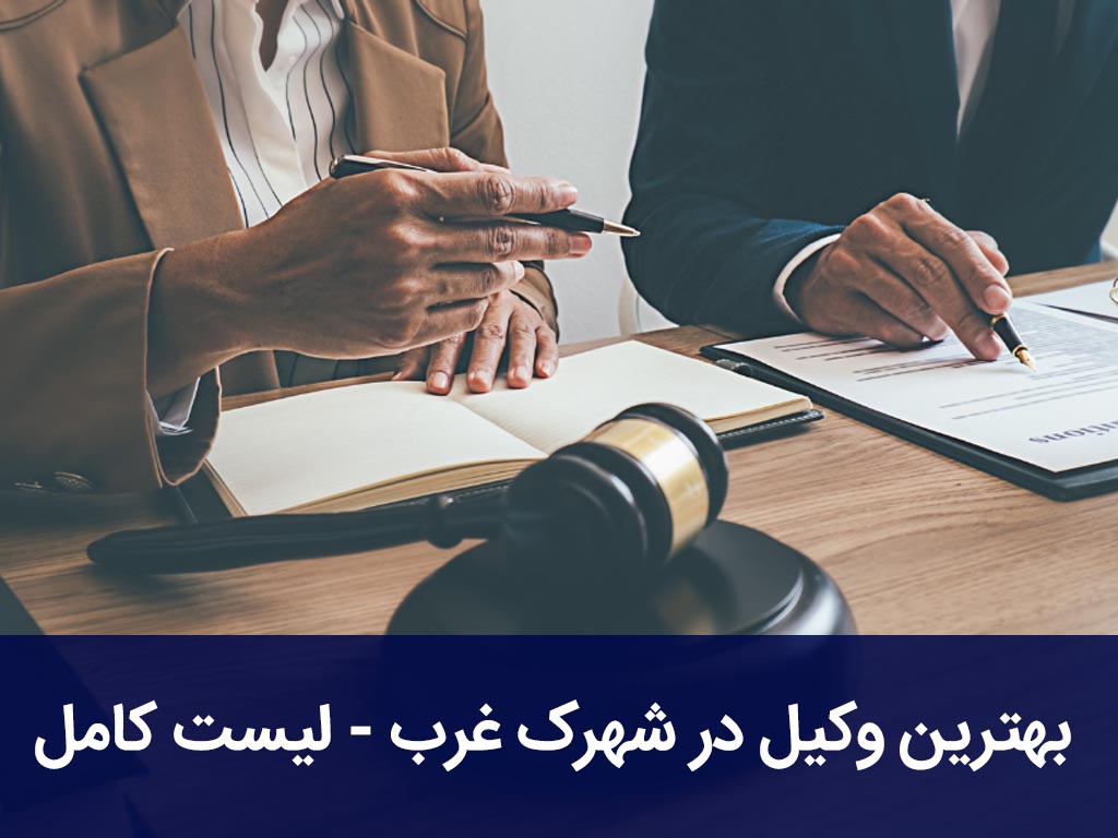 بهترین وکیل در شهرک غرب