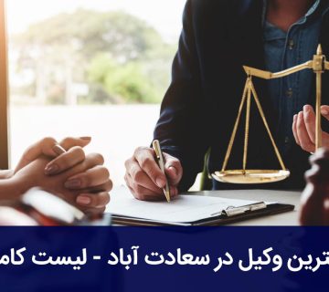 بهترین وکیل در سعادت آباد