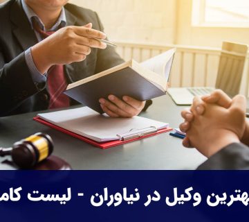 بهترین وکیل در نیاوران