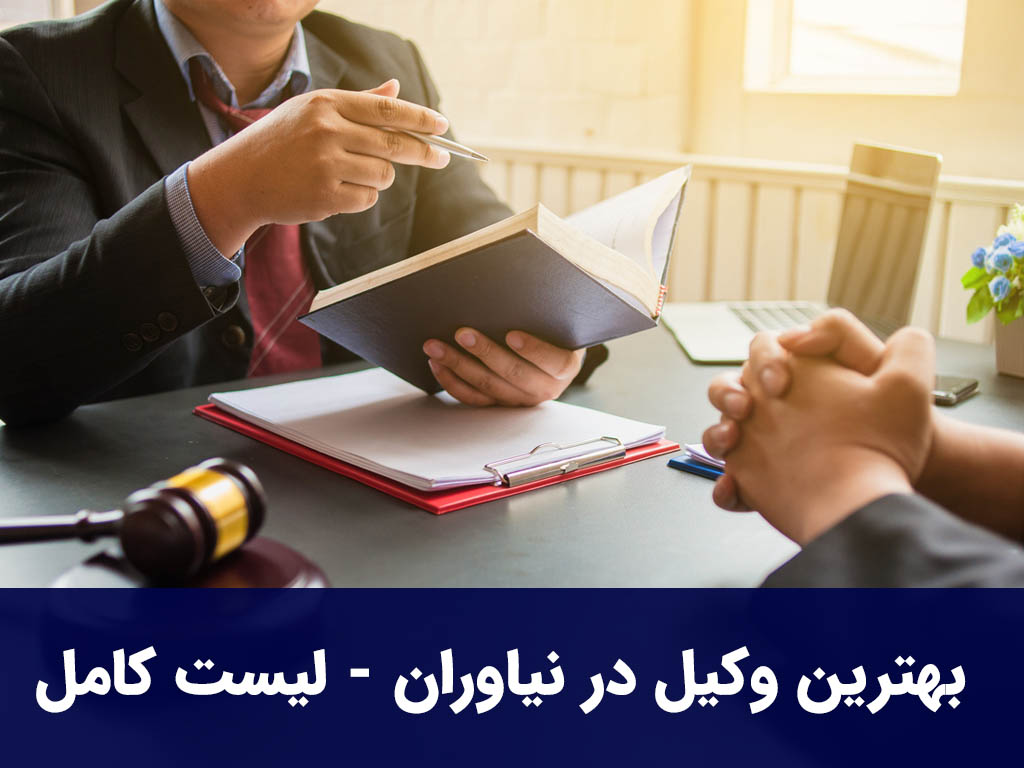 بهترین وکیل در نیاوران