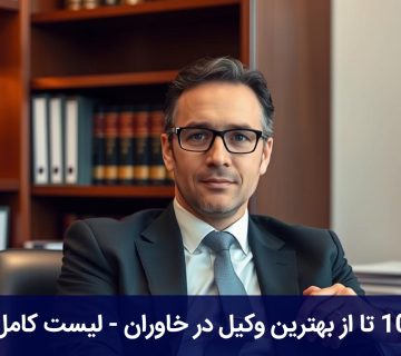 بهترین وکیل در خاوران