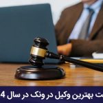 بهترین وکیل در ونک