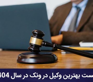 بهترین وکیل در ونک