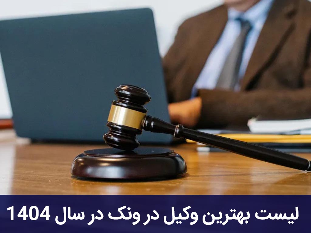 بهترین وکیل در ونک