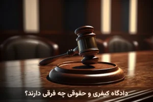 دادگاه کیفری و حقوقی چه فرقی دارند؟