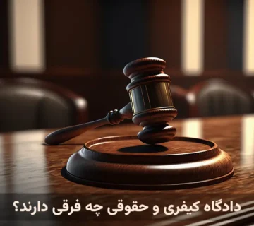 دادگاه کیفری و حقوقی چه فرقی دارند؟