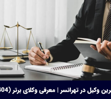 بهترین وکیل در تهرانسر