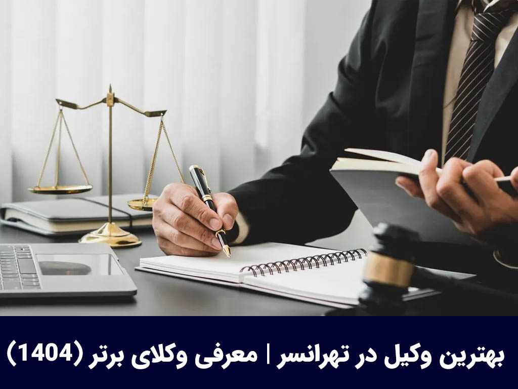 بهترین وکیل در تهرانسر