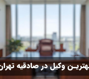 بهترین وکیل در صادقیه تهران