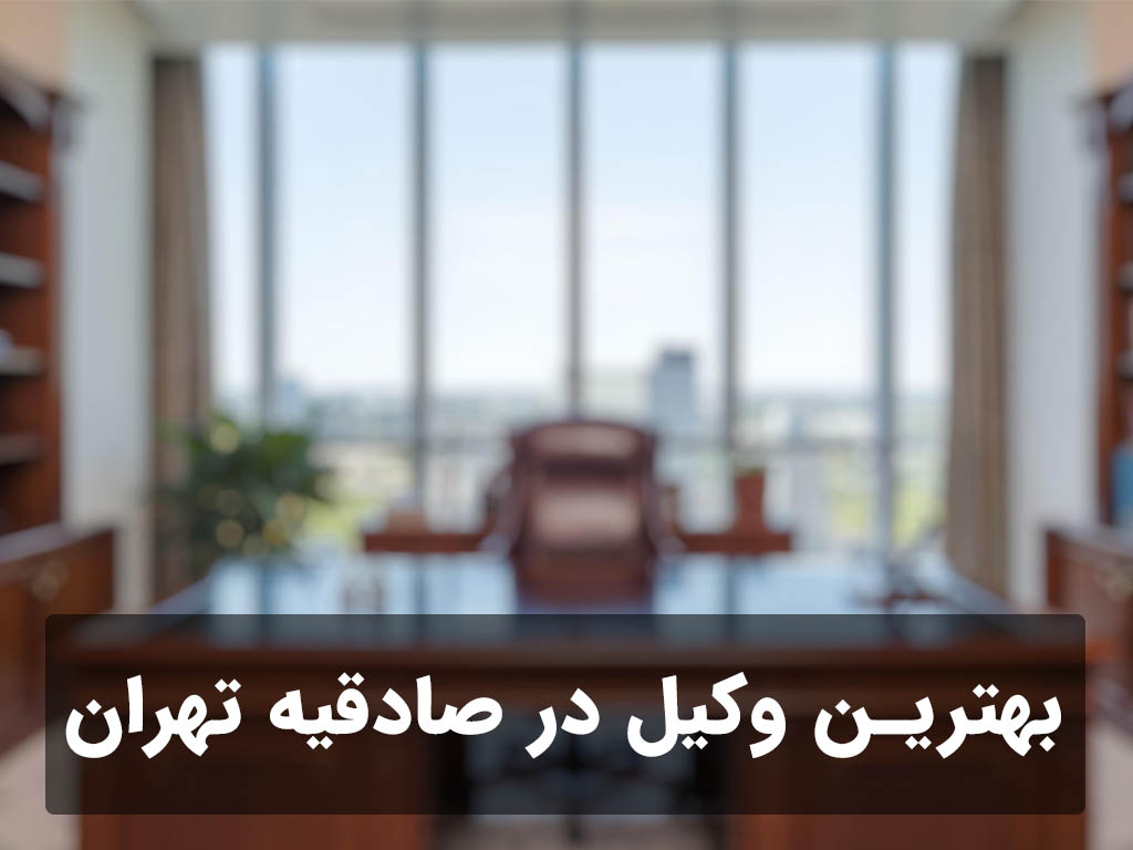 بهترین وکیل در صادقیه تهران