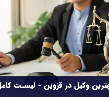 بهترین وکیل در قزوین