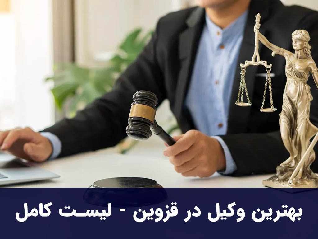 بهترین وکیل در قزوین