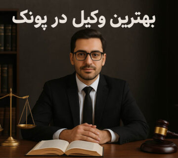 بهترین وکیل در پونک