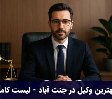 بهترین وکیل در جنت آباد