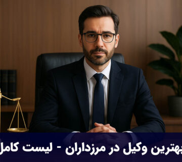 بهترین وکیل در مرزداران