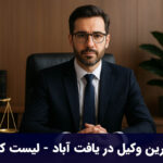 بهترین وکیل در یافت‌ آباد