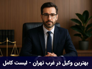 بهترین وکیل در غرب تهران