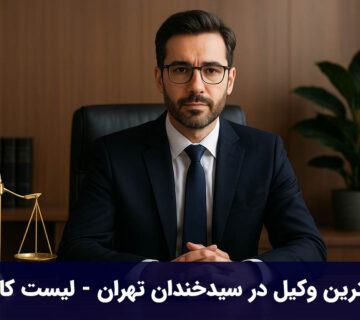 بهترین وکیل در سیدخندان تهران