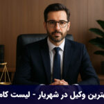بهترین وکیل در شهریار