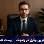 بهترین وکیل در ولنجک