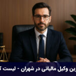بهترین وکیل مالیاتی در شهران