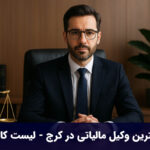 بهترین وکیل مالیاتی در کرج