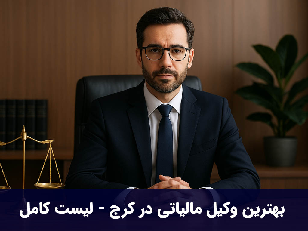 بهترین وکیل مالیاتی در کرج