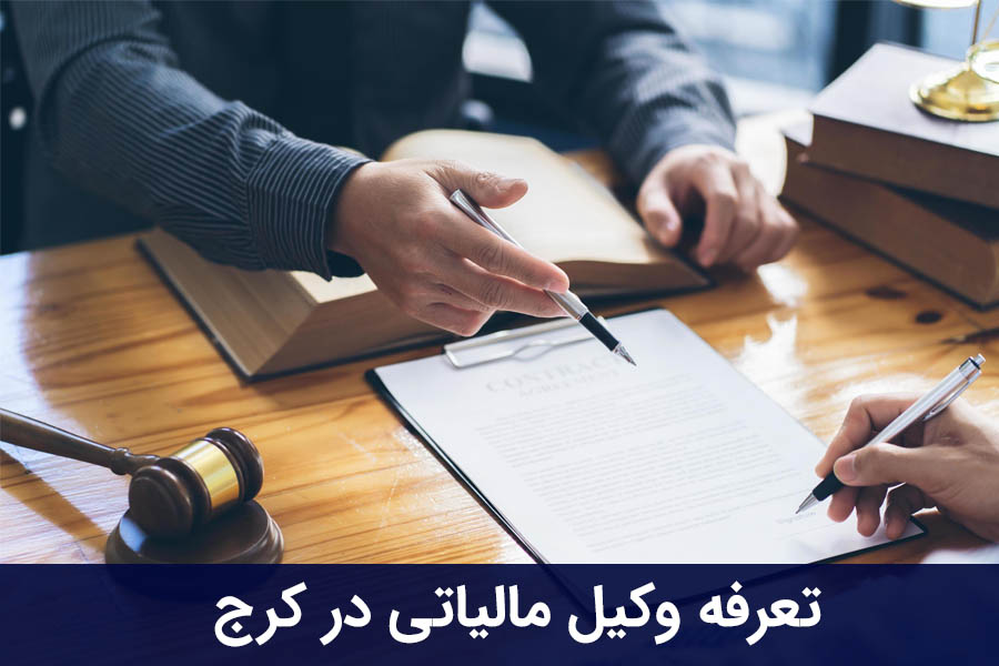 تعرفه وکیل مالیاتی در کرج