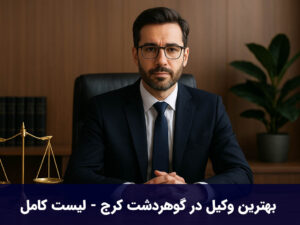 بهترین وکیل در گوهردشت کرج