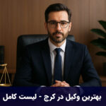 بهترین وکیل در کرج