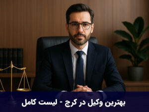 بهترین وکیل در کرج