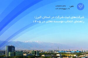 شرکت_های ثبت شرکت در استان البرز؛ راهنمای انتخاب موسسه معتبر در 1405