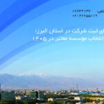 شرکت_های ثبت شرکت در استان البرز؛ راهنمای انتخاب موسسه معتبر در 1405