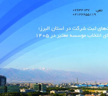 شرکت_های ثبت شرکت در استان البرز؛ راهنمای انتخاب موسسه معتبر در 1405